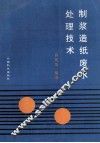 制浆造纸废水处理技术 封面