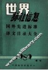国外先进标准译文目录大全 封面