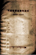 可控硅整流器的应用 封面