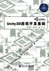 Unity3D游戏开发基础 封面