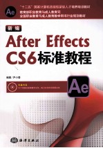 新编After Effects CS6标准教程 封面