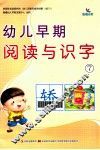 幼儿早期阅读与识字  7 封面