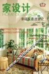 家设计  幸福家居速读记 封面