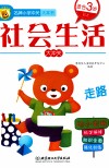 名牌小学冲关大本书  社会生活大冲关 封面