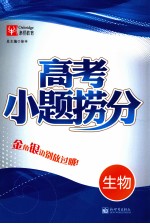 高考小题捞分  生物 封面