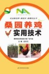 桑园养鸡实用技术 封面