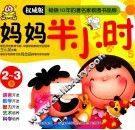 妈妈半小时  2-3岁 封面