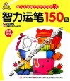 幼儿头脑提升10分钟训练  智力运笔150练 封面