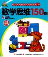 幼儿头脑提升10分钟训练  数学思维150练 封面