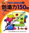 幼儿头脑提升10分钟训练  创造力150练 封面