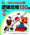 幼儿头脑提升10分钟训练  逻辑思维150练 封面