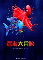深海大冒险 封面