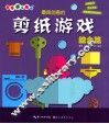 最具创意的剪纸游戏  综合篇 封面
