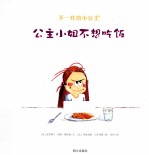 不一样的小公主  公主小姐不想吃饭 电子书封面