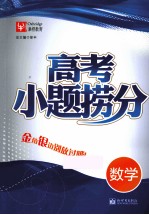 高考小题捞分  数学 封面