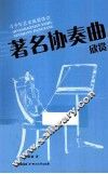 著名协奏曲欣赏 封面