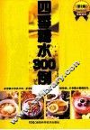 四季糖水300例  第2版 封面