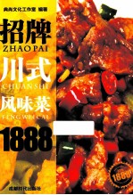 招牌川式风味菜1888 封面