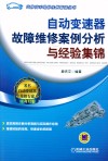 自动变速器故障维修案例分析与经验集锦 封面