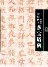 实用楷书  多宝塔碑 封面