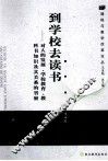到学校去读书  对人的发展学校教育教科书知识及其关系的省察 封面