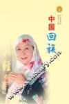 中国回族 封面