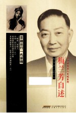 梅兰芳自述 封面