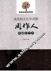 淡然的人生不浮躁  周作人幸福的艺术 电子书封面