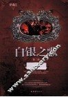 白银之歌  第2部  帝都争霸 封面