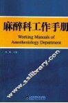麻醉科工作手册 封面