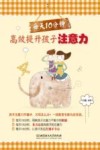 每天10分钟  高效提升孩子注意力 封面