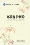 高等职业教育十二五规划教材  环境保护概论 封面
