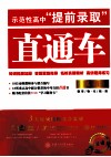 示范性高中“提前录取”直通车  英语 封面