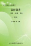 国际贸易  理论政策实务 封面