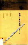 宋初三先生研究 封面