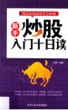 新手炒股入门十日读 封面
