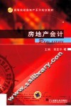 房地产会计 封面