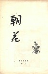 朝华  第1期至第二十期合订本 封面