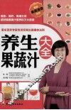 养生果蔬汁大全 封面