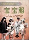 东方最新获奖系列宝宝服  下 封面