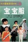 东方最新获奖系列宝宝服  上 封面