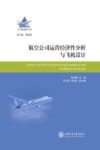 航空公司运营经济性分析与飞机设计 封面