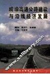 成渝高速公路建设与沿线经济发展 封面