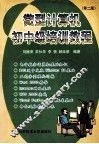 微型计算机初中级培训教程  第2版 封面