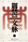 荆楚文脉 封面