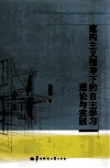 建构主义指导下的自主学习理论与实践  英文版 封面