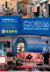 私享样板生活  地中海风格 封面