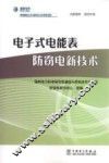 电子式电能表防窃电新技术 封面