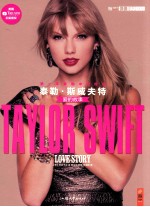 偶像系列  5  泰勒·斯威夫特  爱的故事 封面