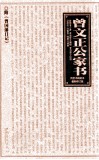 曾文正公家书  最新修订版 封面